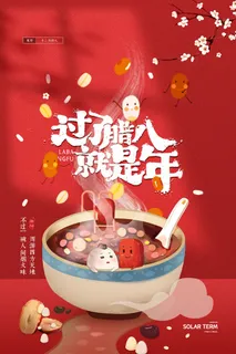 腊八海报传统节日祝福腊八节腊八粥宣传海报插画背景设计素材 腊八海报传统节日祝福腊八节腊八粥宣传海报插画背景设计素材