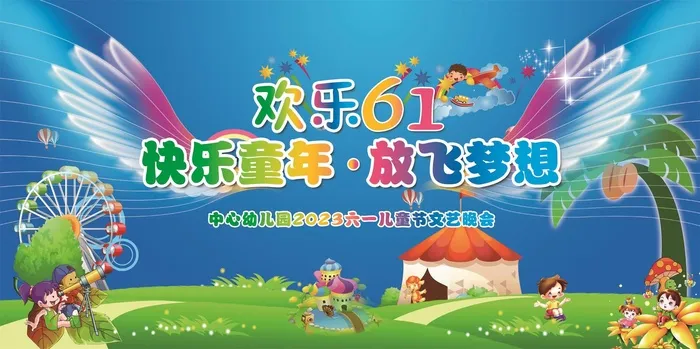 六一儿童节快乐童年放飞梦想舞台背景