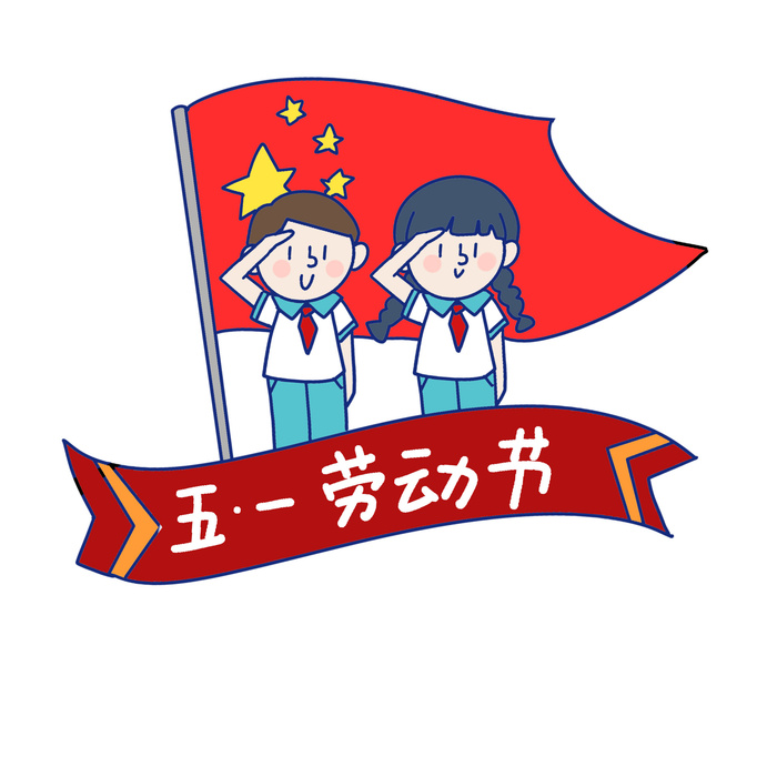 五一劳动节人物插画元素