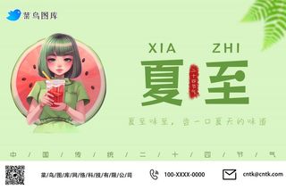 夏至节气人物西瓜绿小清新公众号海报
