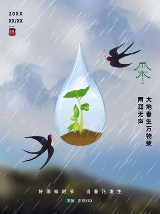 创意24节日二十四节气雨水春节春天宣传祝福海报模板PSD设计素材
