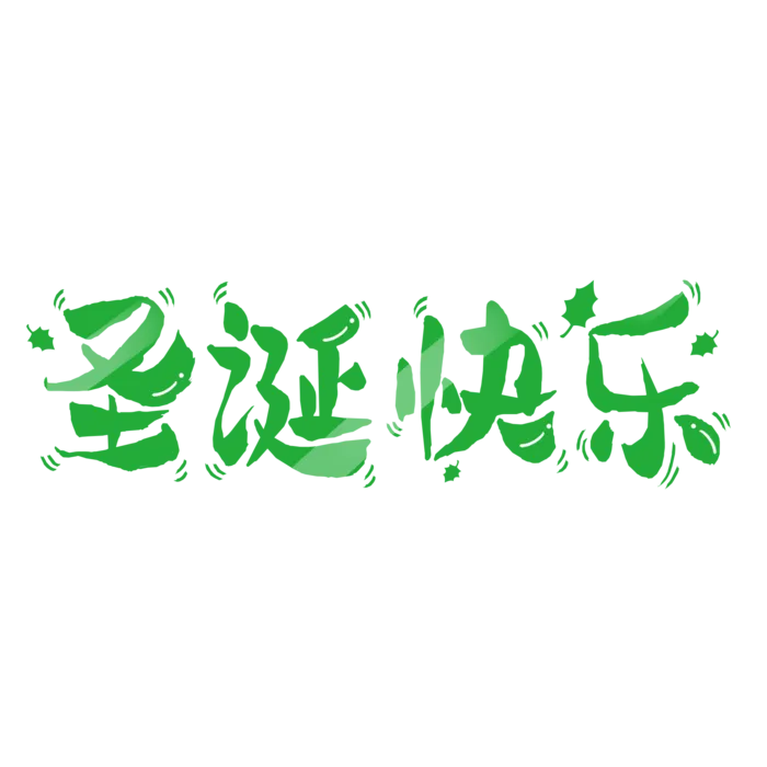 圣诞节主图字体设计圣诞节海报元素