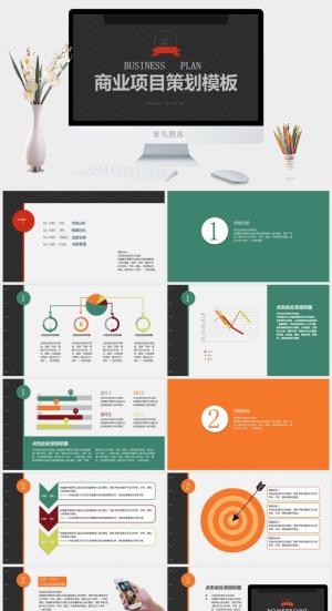 商业项目策划方案PPT模板