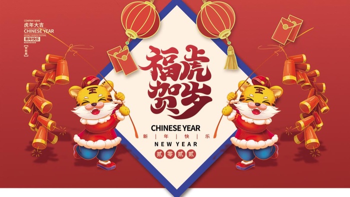 虎年新年企业年会展板舞台背景