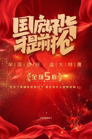 红色大气经典喜庆国庆节日促销海报
