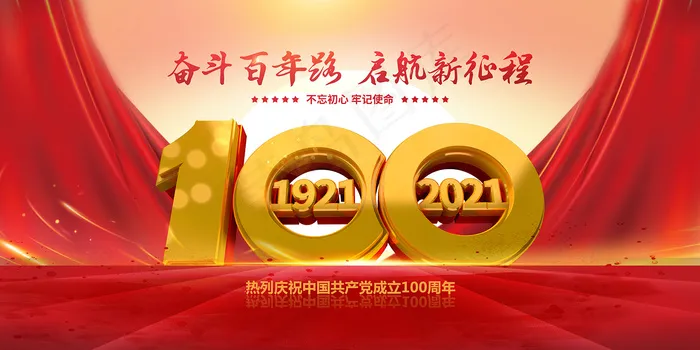 红色七一建党100周年海报psd模版下载