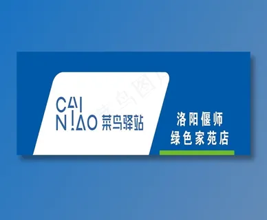 菜鸟驿站蓝色白色绿色简约门头