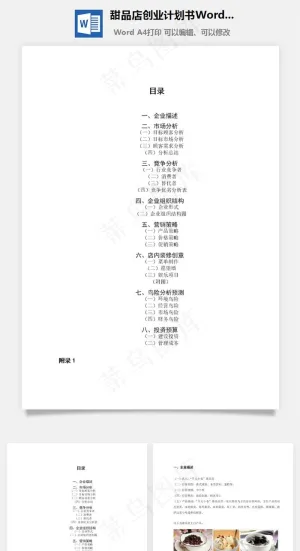 甜品店创业计划书Word文档