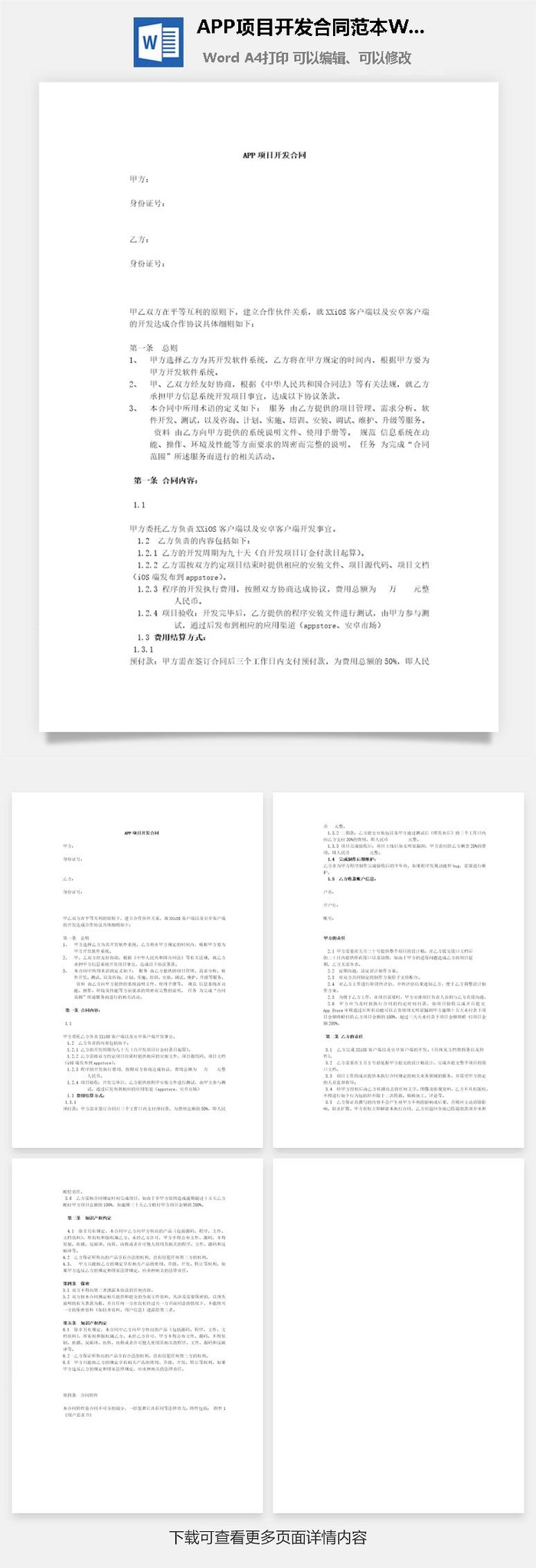 APP项目开发合同范本Word模板