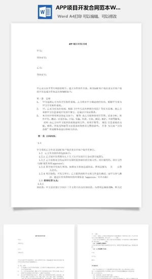 APP项目开发合同范本Word模板