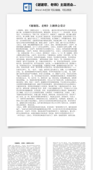 《谢谢您，老师》主题班会设计