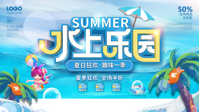 夏季水上乐园psd模版下载