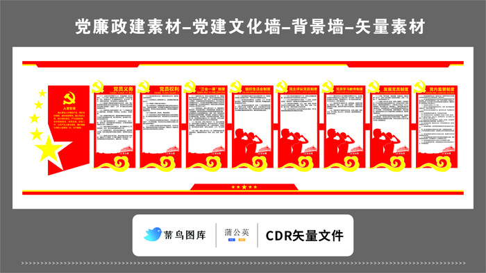 党建文化墙党建素材CDR预览图红色背景入党誓词连排形象墙