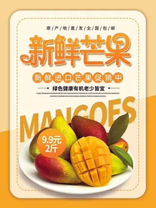 新鲜芒果优惠海报PSD素材