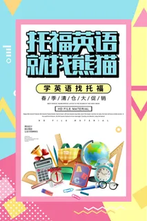 托福英语培训班海报PSD素材