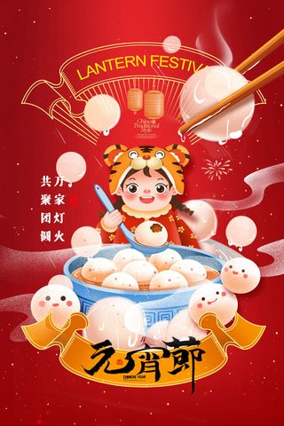 创意元宵节赏花灯猜灯谜吃汤圆正月十五闹元宵海报素材设计模板