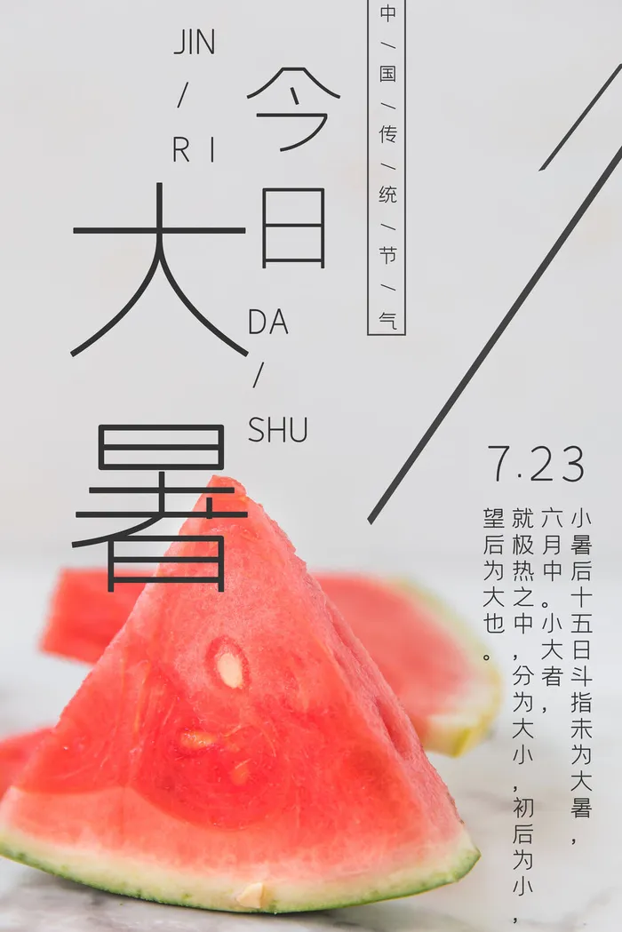 传统节日大暑海报psd模版下载