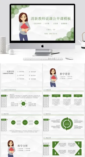 清新教师说课公开课ppt模板预览图