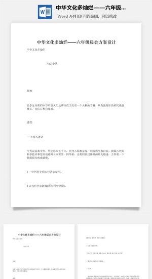 中华文化多灿烂——六年级晨会方案设计预览图