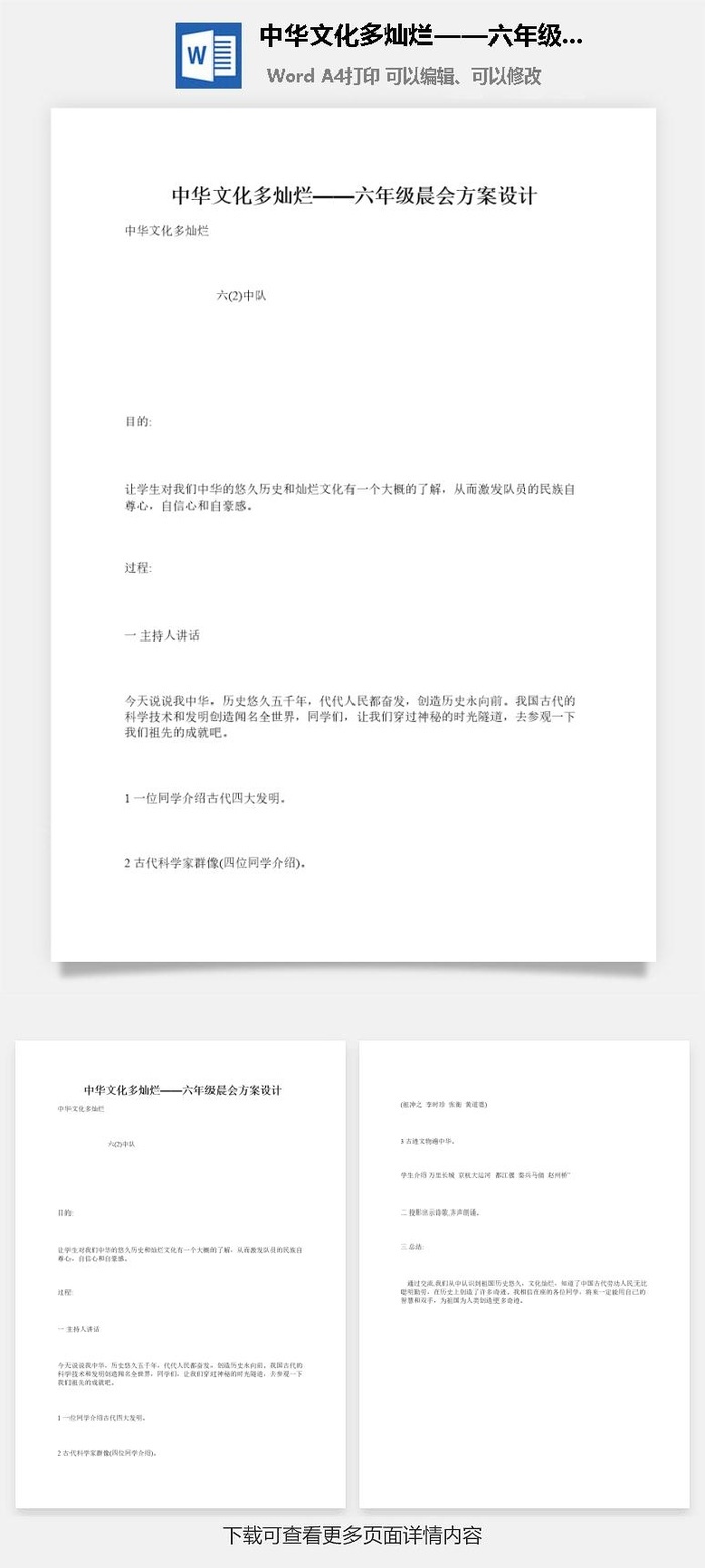 中华文化多灿烂——六年级晨会方案设计
