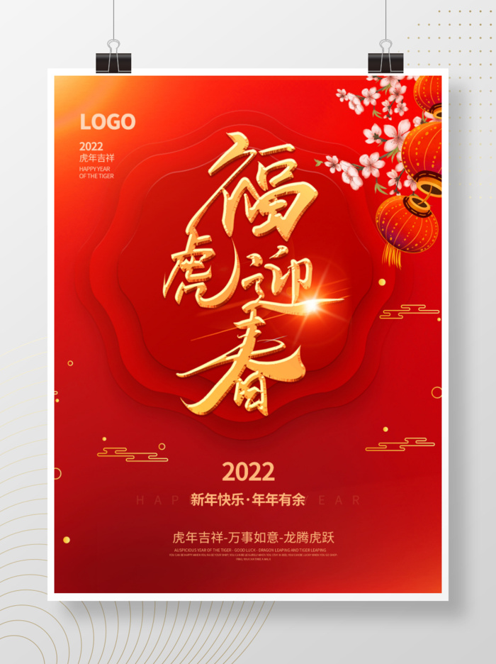 2022元旦新年福虎迎春psd模版下载
