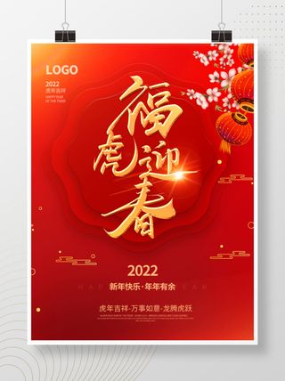 2022元旦新年福虎迎春