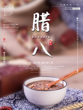 腊八海报传统节日祝福腊八节腊八粥宣传海报插画背景设计素材