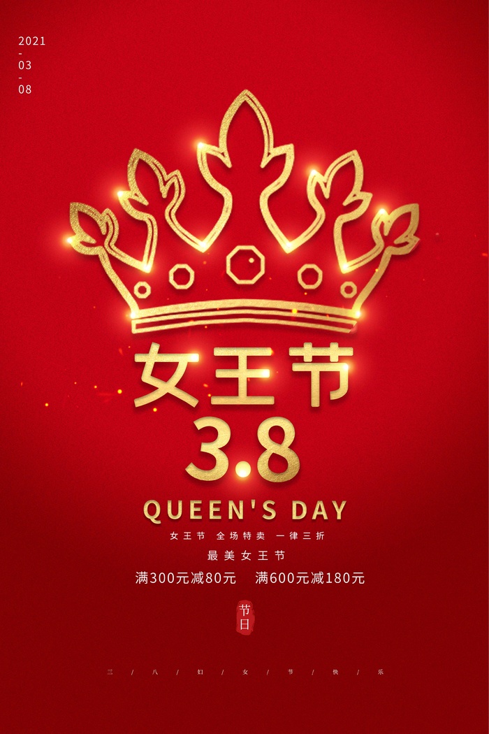 三八妇女节 妇女节促销