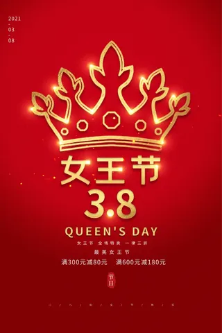 三八妇女节 妇女节促销
