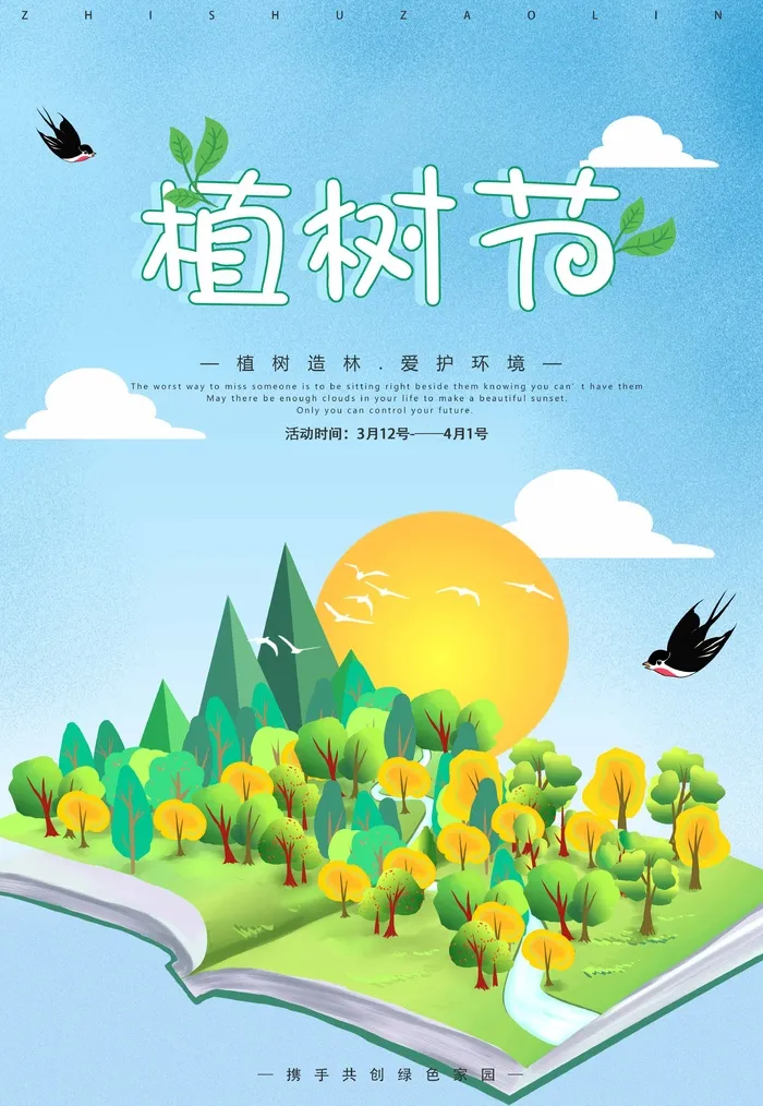植树节 植树节海报模板psd模版下载