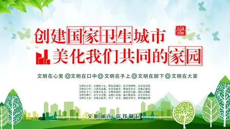 创卫环保 创建卫生城市 创卫psd模版下载