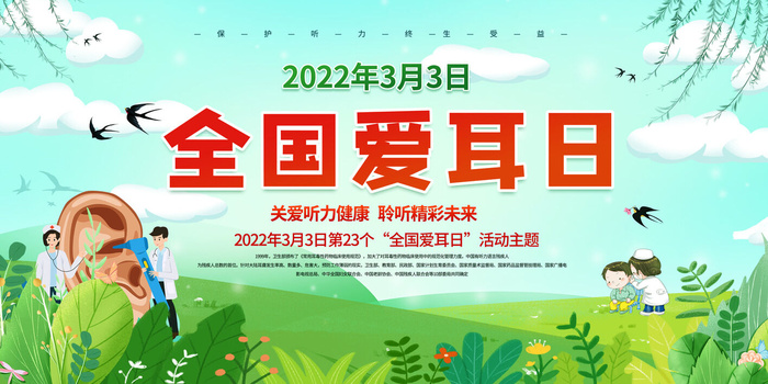 世界爱耳日1psd模版下载