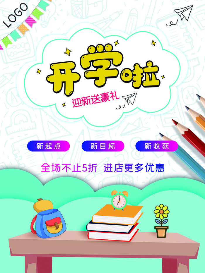 开学啦图片psd模版下载