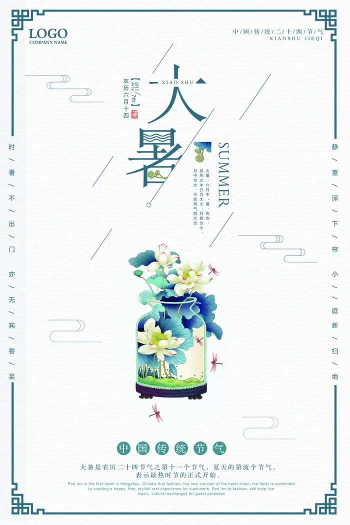 大暑海报节气素材psd模版下载