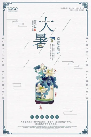 大暑海报节气素材