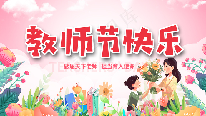 教师节快乐教师节海报