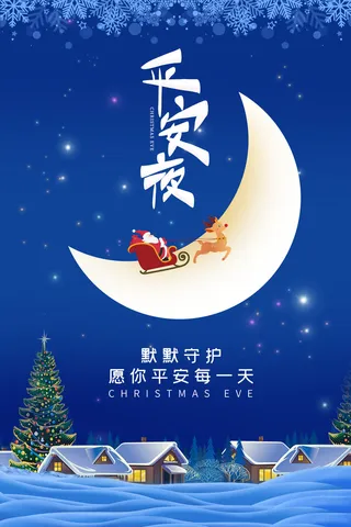 平安夜海报圣诞节前夕平安夜圣诞老人电商宣传促销海报psd素材