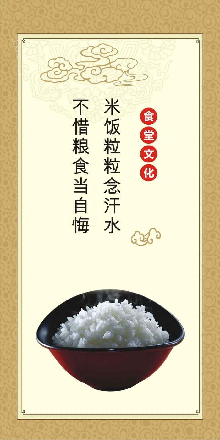 不惜粮食当自悔食堂竖版海报cdr矢量模版下载