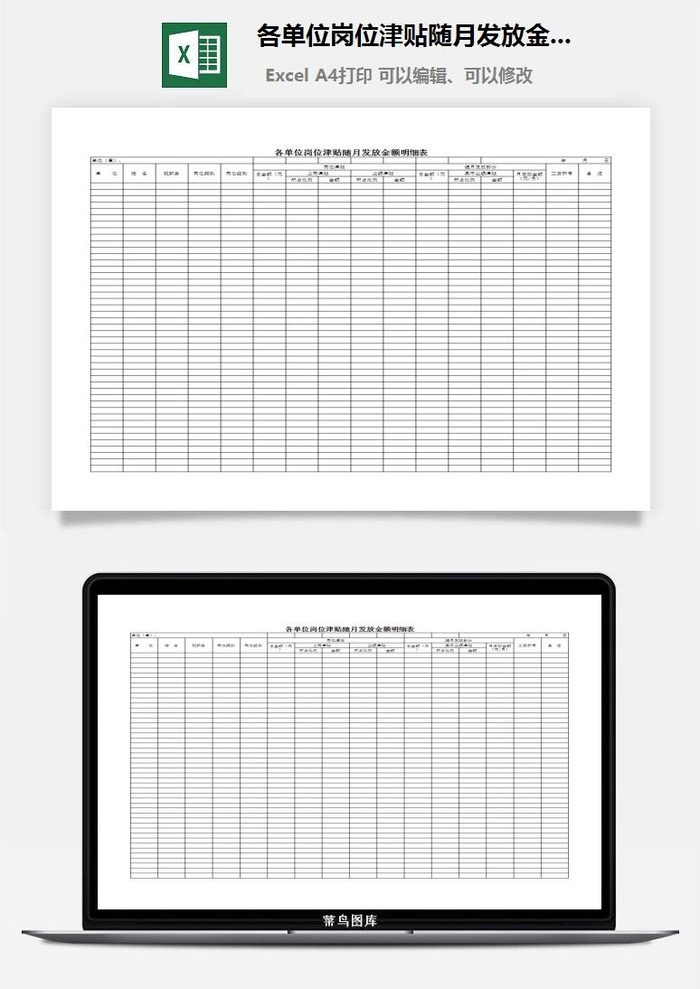 各单位岗位津贴随月发放金额明细表excel模板