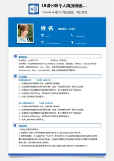 UI设计师个人简历模板.doc