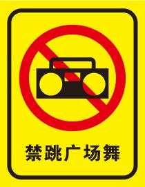 矢量禁止跳广场舞cdr矢量模版下载