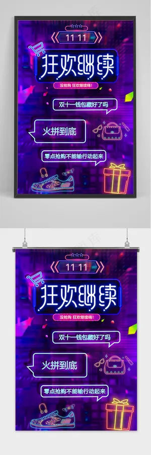 紫色霓虹灯风格双十一促销海报