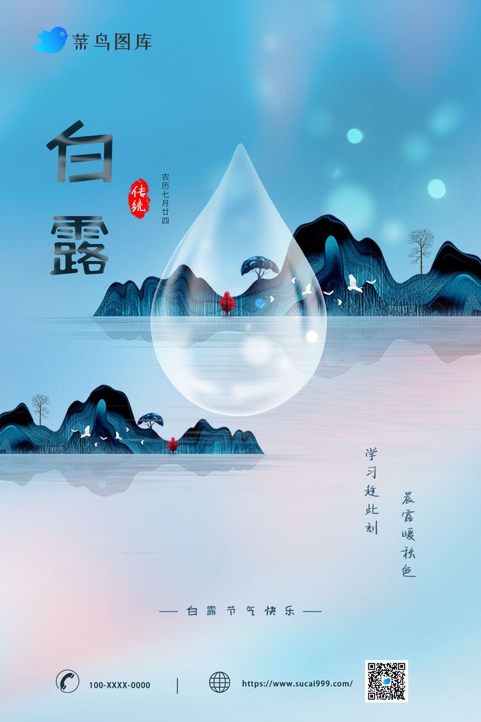 简约白露节气教育行业借势海报psd模版下载