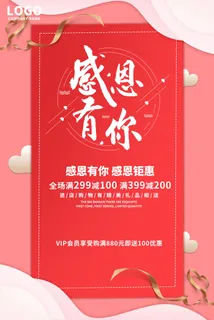 浪漫可爱粉色卡片风格感恩节促销海报