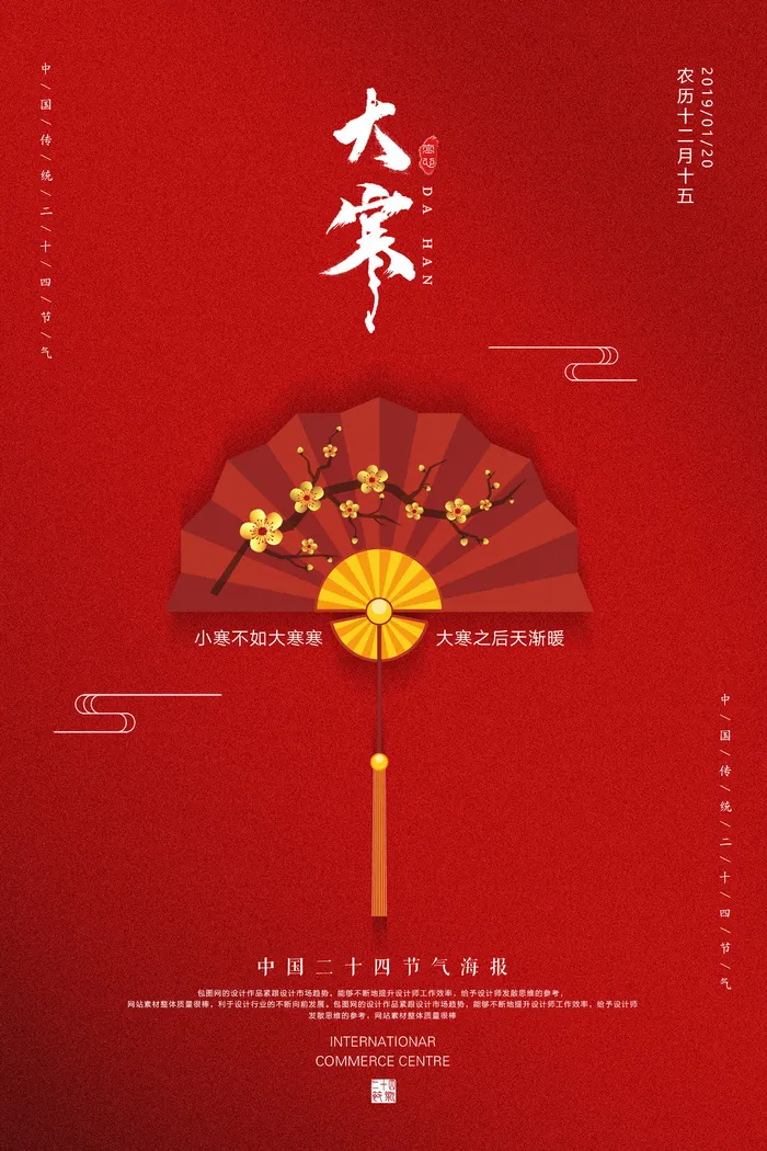 大寒psd模版下载