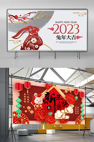 兔年 2023兔年 兔年展板 兔年背景