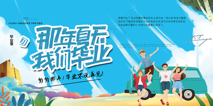 手绘卡通校园毕业季海报psd模版下载