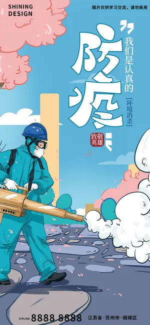 防疫消杀人员酒精杀毒手绘插画海报