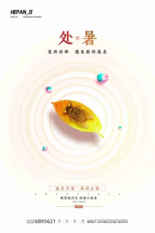 橙色水波纹叶子蝉处暑节日节气海报