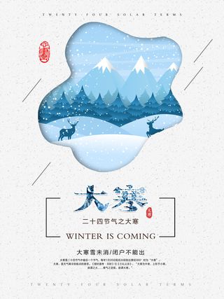 24二十四节气传统节日大寒宣传活动海报插画合集psd设计素材模板
